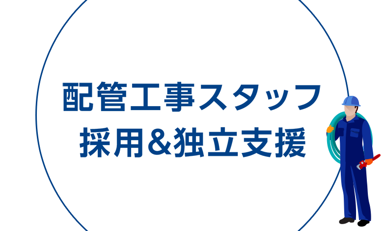 配管工事スタッフ採用&独立支援